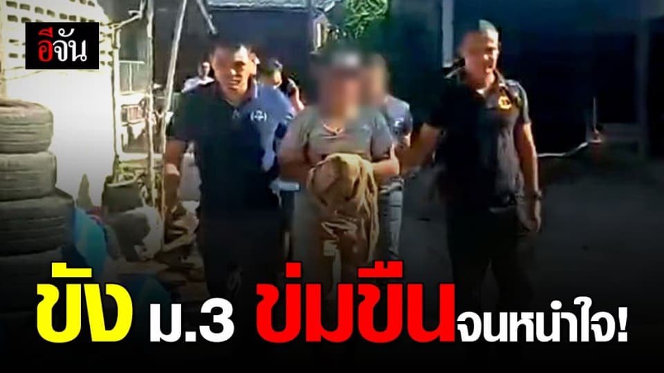 บุกรวบชายโฉด จับสาว ม.3 ขัง-ข่มขืน ก่อนปล่อยกลับบ้าน!