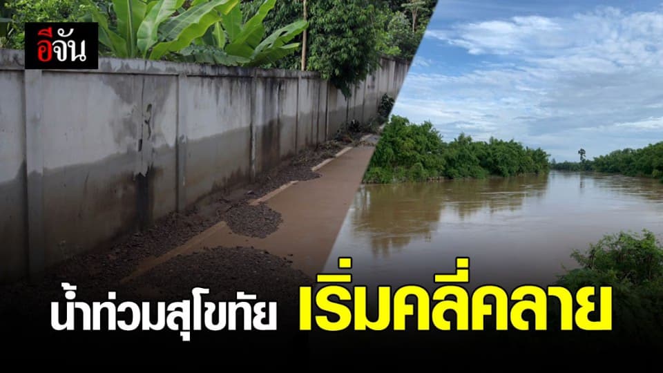 น้ำท่วมสุโขทัย บางจุดเริ่มคลี่คลาย น้ำยมมีแนวโน้มลดระดับต่อเนื่อง