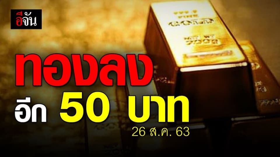 ทองลง 50 บาท ทองรูปพรรณขายออกบาทละ 29,150 บาท
