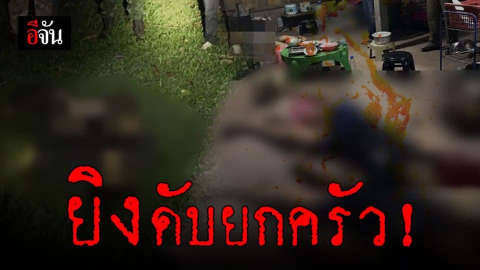 สลด พ่อเลี้ยงกลัวลูกเลี้ยง แย่งกิจการกาแฟ ยิงยกครัวดับ