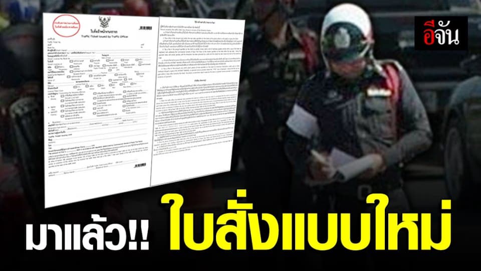 โฉมใหม่! ใบสั่งจราจร เริ่มใช้ 1 พ.ย. 63
