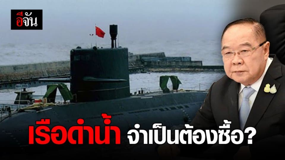 บิ๊กป้อม ชี้เรือดำน้ำมีความจำเป็นอย่างยิ่ง เพราะเป็นเรื่องของยุทธศาสตร์