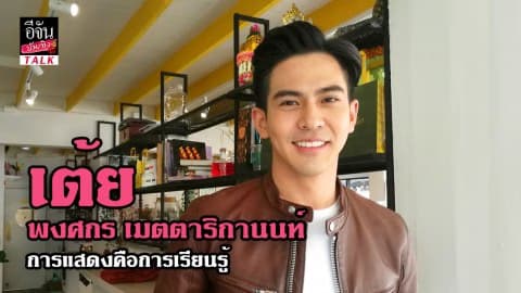 เต้ย พงศกร เมตตาริกานนท์ การแสดงคือการเรียนรู้