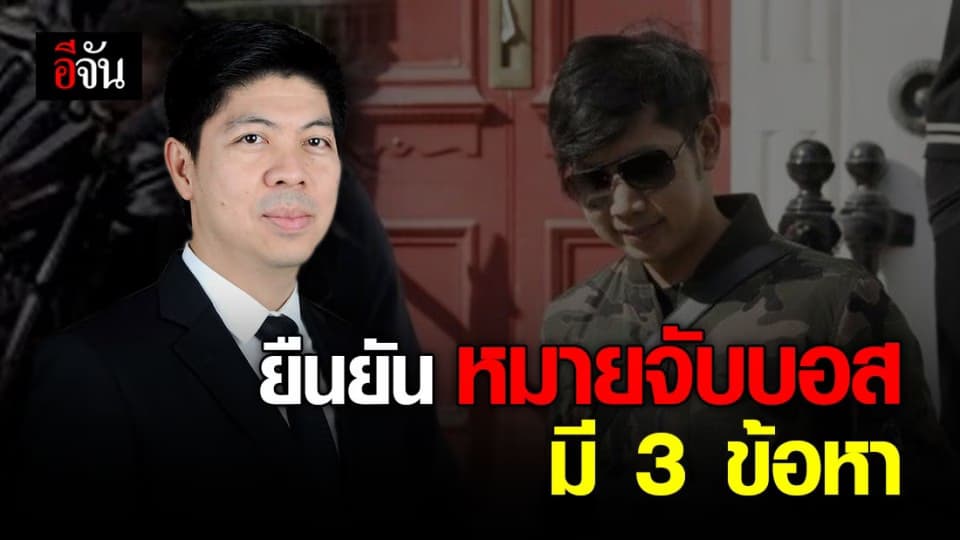 โฆษกศาลฯ แจง หมายจับบอส มี 3 ข้อหา ส่วนทีแรกมี 2 ข้อหา เพราะผิดพลาดทางธุรการ