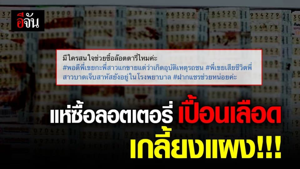 โซเชียลแห่ซื้อลอตเตอรี่เปื้อนเลือด คนขายถูกรถชน เกลี้ยงเเผง