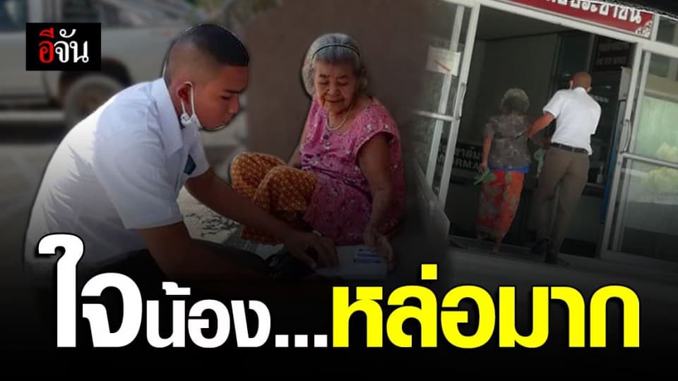 นสต.ใจหล่อ เห็นยายเดินไม่ไหวหอบแฟ้มเอกสารมาให้เเจ้งความถึงหน้าโรงพัก