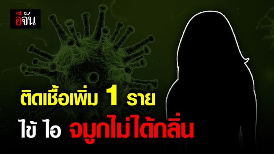ติดเชื้อเพิ่ม! หญิงไทยกลับจากอินเดีย จมูกไม่ได้กลิ่น มีไข้ ไอ