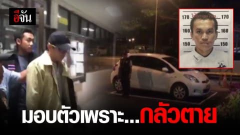 ป๊อบปี้-จิรศักดิ์ 1 ในทีมสังหารฟอส-สปาย เข้ามอบตัวเพราะกลัวโดนจับตาย