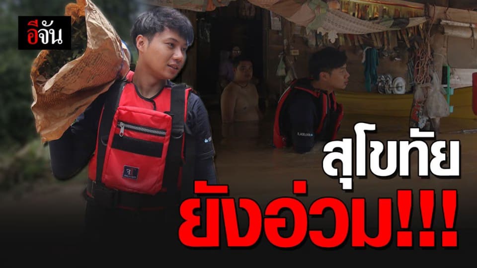 สถานการณ์น้ำ อ.สวรรคโลก จ.สุโขทัย บางตำบล “ยังท่วมหนัก”