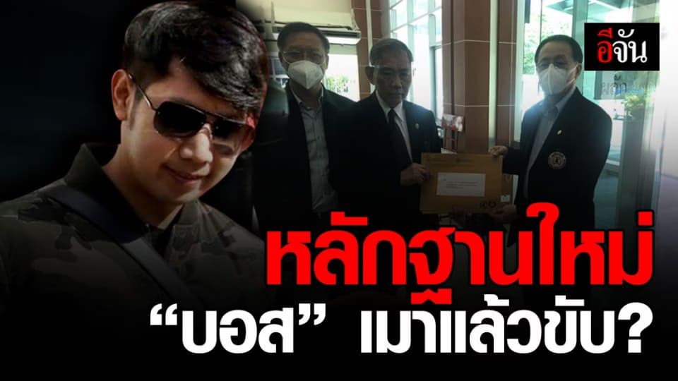 หวังให้รื้อคดี บอส เมาเเล้วขับ! นพ.แท้จริง ยื่นหลักฐานใหม่ พิสูจน์ให้เห็น “บอสเมาแล้วขับ” ไม่ใช่ “เมาหลังขับ”