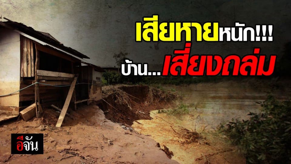 ชาวบ้าน ต.คลองกระจง หวั่น ดินสไลด์ อาจทำ “บ้านถล่มลงแม่น้ำ”