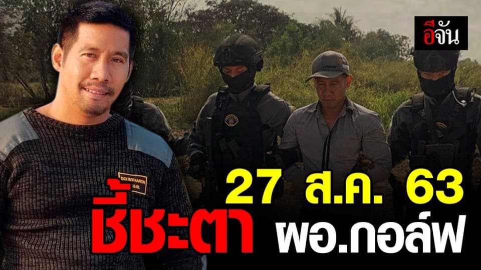 รู้กัน! 27 ส.ค.63 ศาลอาญา นัด ผอ.กอล์ฟ ฟังคำพิพากษาคดี ฆ่าชิงทอง จ.ลพบุรี