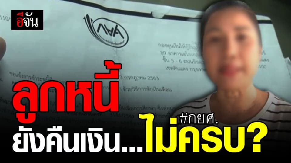 กยศ. แจงปมสาวโดนทวงหนี้ ทั้งที่ปิดบัญชีไปแล้ว 10 ปี