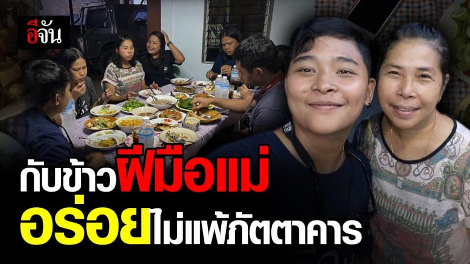 “จี้ฟาง” ช่างภาพคนเก่งของอีจัน ขอเล่า กลับไปกินอาหารฝีมือแม่มาลี เติมเต็มความคิดถึงบ้านได้ดีที่สุด