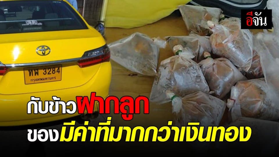 พ่อเอากับข้าวใส่ถุงมาฝากลูกที่ กทม. แต่ลืมไว้บนแท็กซี่ สุดท้ายกลายเป็นเรื่องประทับใจ