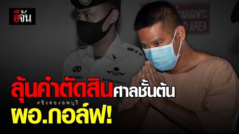 ศาลเบิกตัว ผอ.กอล์ฟ ฟังคำตัดสินศาลชั้นต้นวันนี้ (27 ส.ค.63)