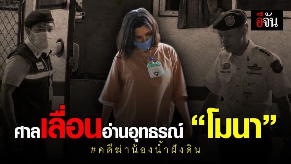 ศาลอาญา เลื่อนอ่านอุทธรณ์ “โมนา สุวรรณพิทักษ์” และพวก คดีฆ่าน้องน้ำฝังดิน