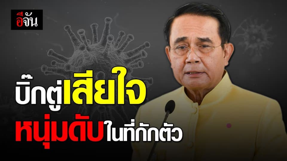 นายกฯ เสียใจ ชายวัย 39 ปี เสียชีวิตระหว่างพักกักตัวควบคุมโรค ที่ชลบุรี