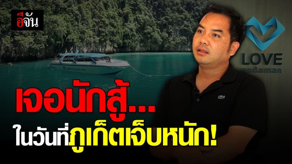 ในวันที่ภูเก็ตโคม่าหนัก “สตางค์ เลิฟอันดามัน” ฮึดสู้ทำทุกทางเพื่อให้ภูเก็ตไม่ตาย!