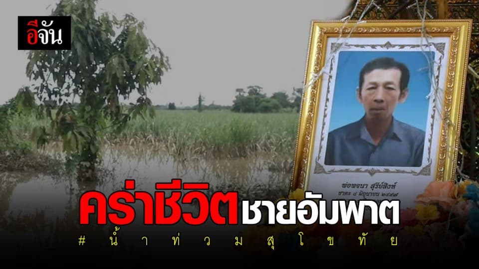 สุดเศร้า…ชายวัย 66 ปี ป่วยอัมพาตครึ่งซีก ลื่นล้ม จมน้ำท่วมดับ