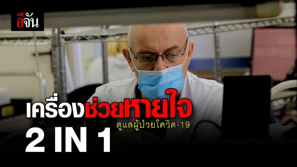 อิสราเอล เจ๋ง! ผลิตเครื่องช่วยหายใจทูอินวันสำเร็จ