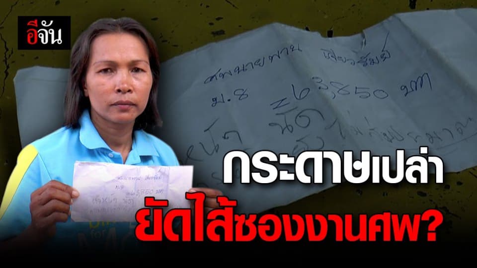 เป็นงง? ญาติเจอกระดาษเปล่า ยัดไส้ซองงานศพ ยันซองนี้เป็นของสมาคมฌาปนกิจฯ