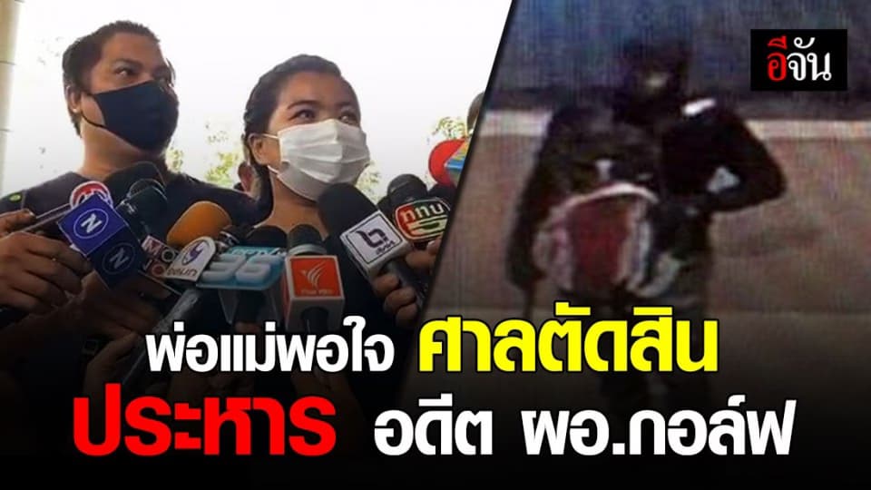 พ่อแม่น้องไทตัล เหยื่อชิงทองลพบุรี พอใจศาลตัดสินประหารชีวิต อดีต ผอ.กอล์ฟ