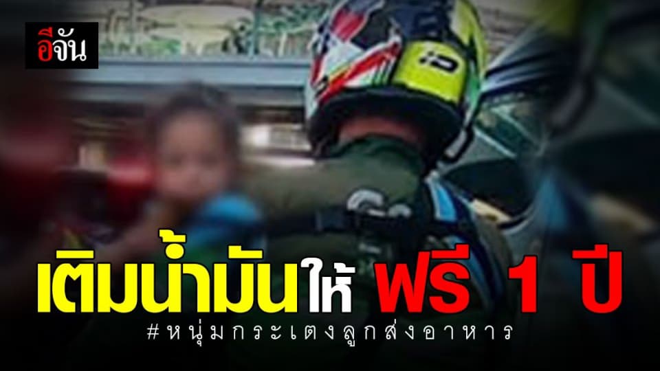 หนุ่มใจบุญอีกคน ประกาศเติมน้ำมันฟรี 1 ปี ให้หนุ่มกระเตงลูกส่งอาหาร