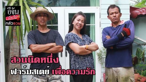 ซีรีส์กลัวรวย ตอน สวนนิดหนึ่ง ฟาร์มสเตย์ เพื่อความรัก