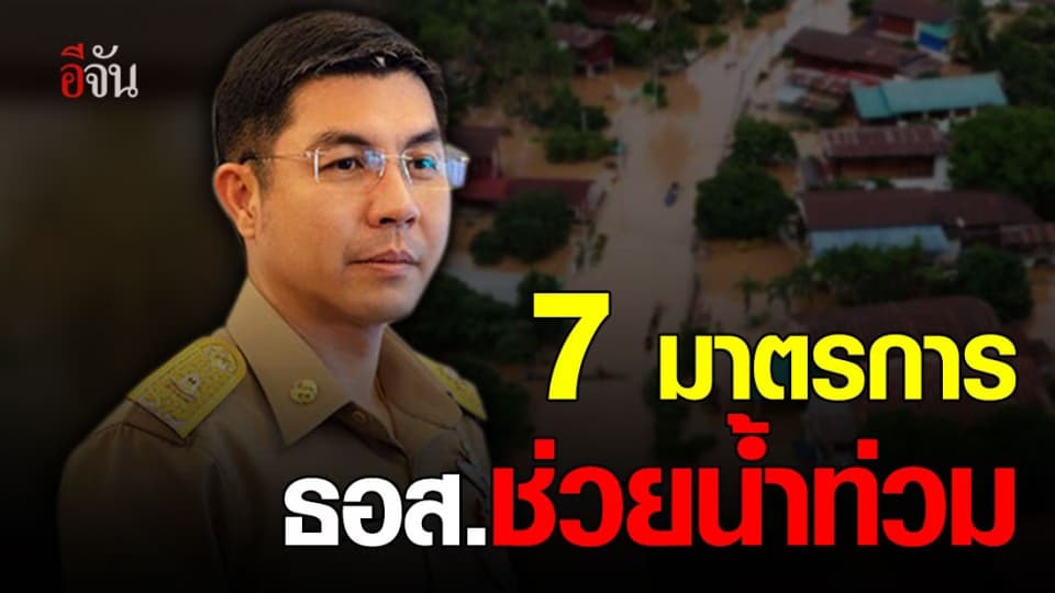 เปิด 7 มาตรการ ธอส. ช่วยลูกค้าที่เดือดร้อนจากพายุโซนร้อน ฮีโกส