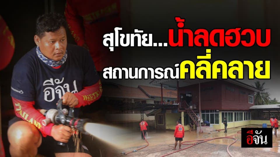 ชาวสุโขทัยใจชื้น สถานการณ์คลี่คลายแล้ว จนท.ระดมกำลัง เร่งฟื้นฟู