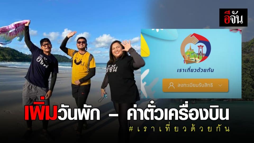 จัดเต็มแบบจุกๆ เพิ่มวันพัก – ค่าตั๋วเครื่องบิน “เราเที่ยวด้วยกัน”