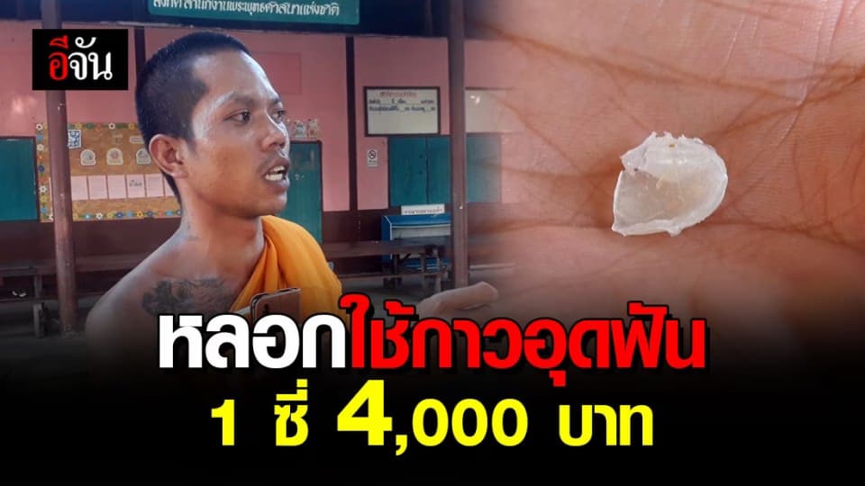 บาปกรรมแท้ๆ มิจฉาชีพหลอกใช้กาวอุดฟันให้พระ ก่อนเรียกเงิน 4,000 บาท!