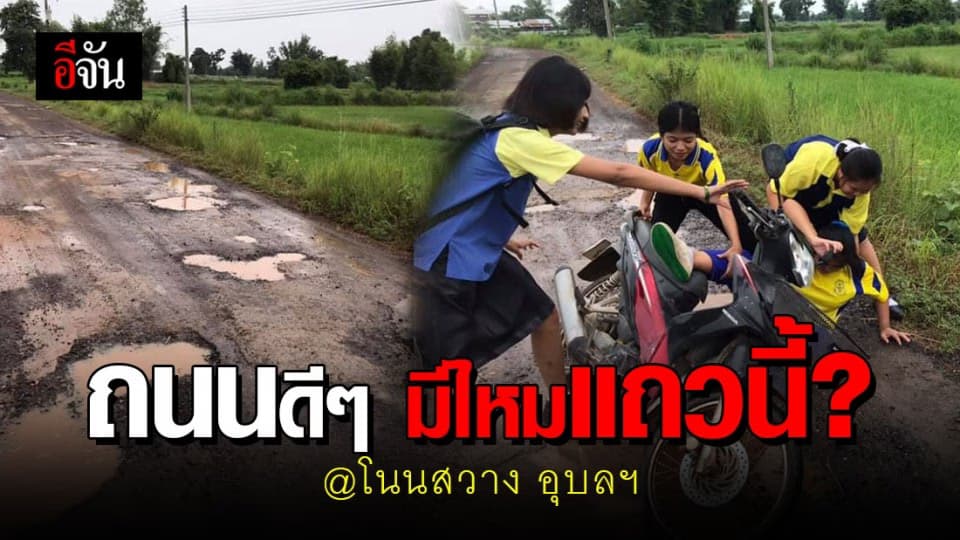 ถนนพังนานนับปี หน่วยงานไหนต้องรับผิดชอบ?