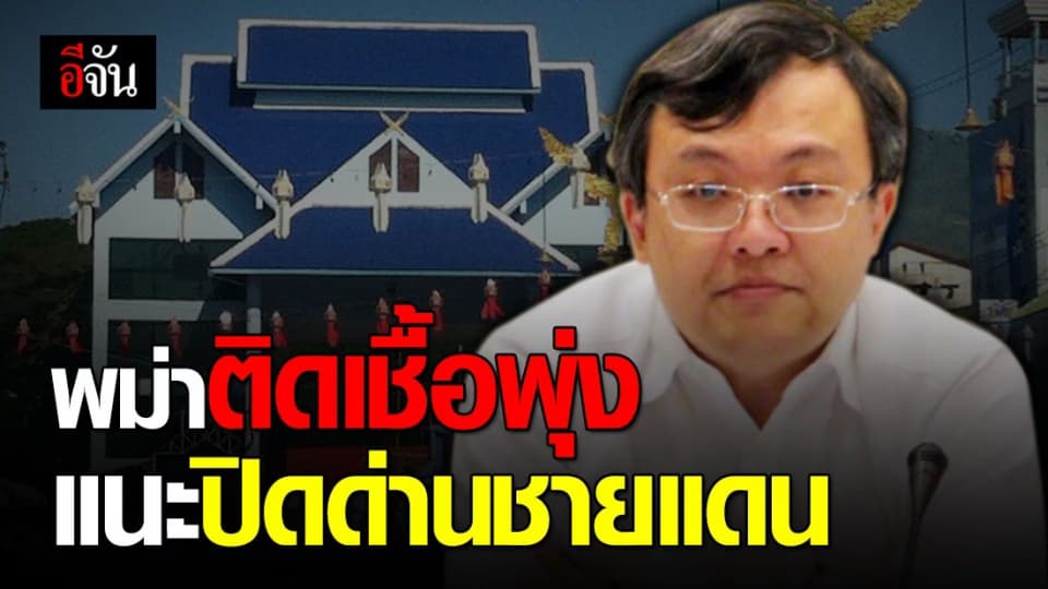 หมอธีระ เผย เมียนมาร์ป่วยโควิดพุ่งสูง แนะปิดด่านชายแดน หวั่นโควิดระลอก 2