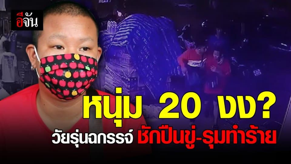 พ่อวอนตำรวจ ตามจับกลุ่มวัยรุ่นถือปืนขู่ รุมทำร้ายลูกชายหลัง มข.