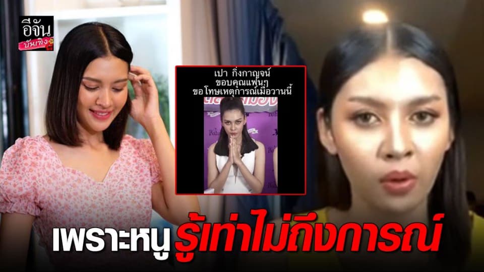 “เปา กิ่งกาญจน์” ขอโทษแล้ว หากพูดอะไรไม่ดี ยอมรับยังใหม่ในวงการ