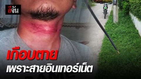 เกือบกลับไม่ถึงบ้านเพราะสายอินเทอร์เน็ตเกี่ยวคอ