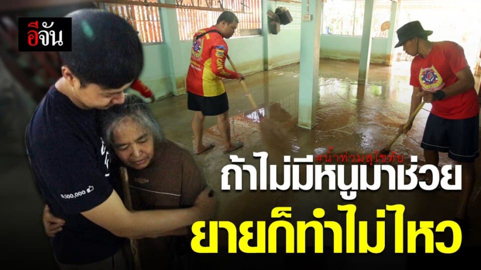 ยายซึ้งใจ อีจันช่วยล้างบ้าน ลั่นถ้าไม่มีหนูมาช่วย ยายก็ทำไม่ไหว