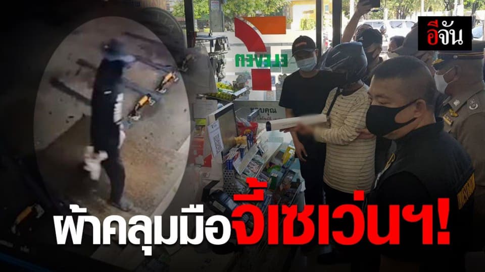 รวบโจรแสบ ใช้ผ้าคลุมมือ ปลอมเป็นปืน บุกจี้เซเว่นฯ