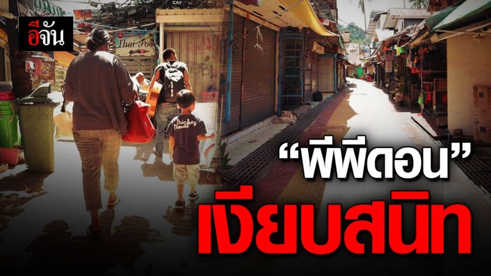 สุดเหงา ในวันที่ไร้คนมาเยือน “พีพีดอน”