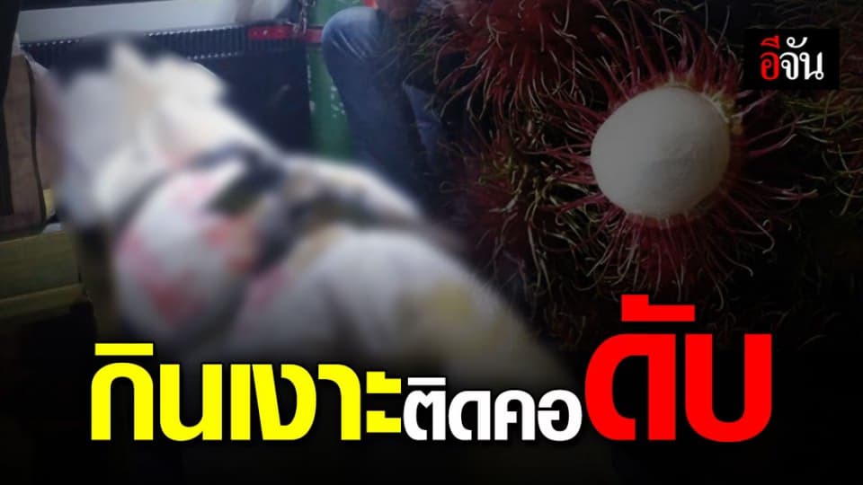 สลด! หนุ่มใหญ่ป่วยทางจิต กินเงาะติดคอดับ