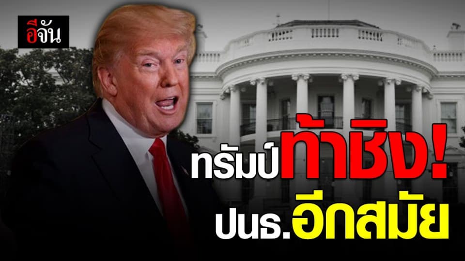 ทรัมป์ตอบรับท้าชิง ปนธ. อีกสมัย