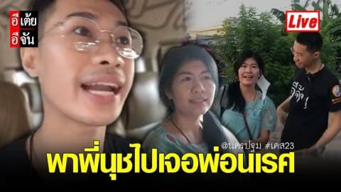 Live อีเต้ย อีจัน พาพี่นุชไปเจอพ่อนเรศ ที่ นครปฐม #เคส23