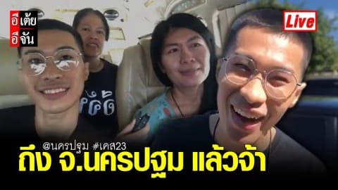 อีเต้ยพาพี่นุชมาถึง จ.นครปฐม แล้วจ้า