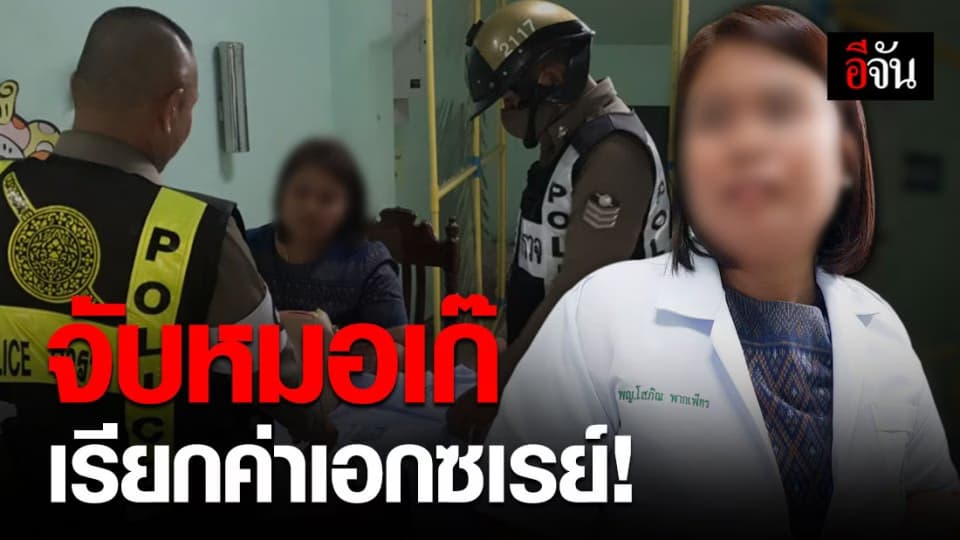 จับหมอเก๊คาเสื้อกาวน์ รพ.ยโสธร เรียกค่าเอกซเรย์จากผู้ป่วยคนละ 400