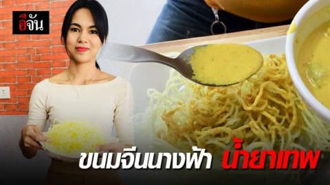 ขนมจีนทอด น้ำยาไข่หมึก เจ้าเดียวในสุราษฯ