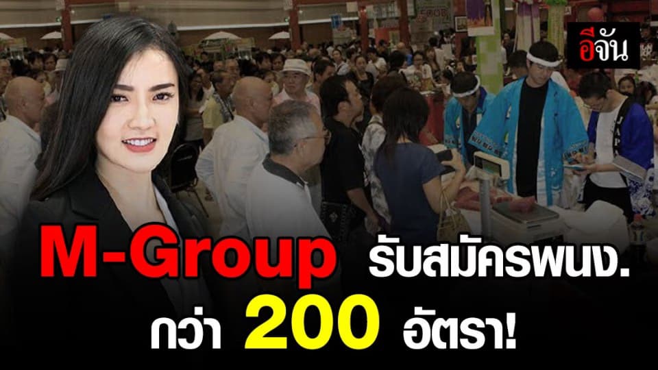 บริษัทในเครือ M-Group เปิดรับสมัครพนักงาน 200 อัตรา
