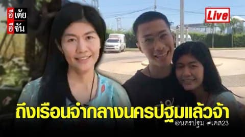 นาทีบีบหัวใจ อีเต้ยพาพี่นุช มาถึงเรือนจำกลางนครปฐมแล้วจ้า