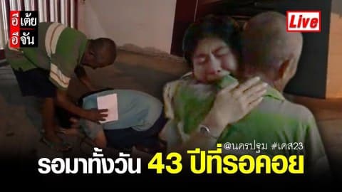 ในที่สุดก็ได้เวลาปล่อยตัวพ่อนเรศแล้ว หลังพลัดพราก 43 ปี